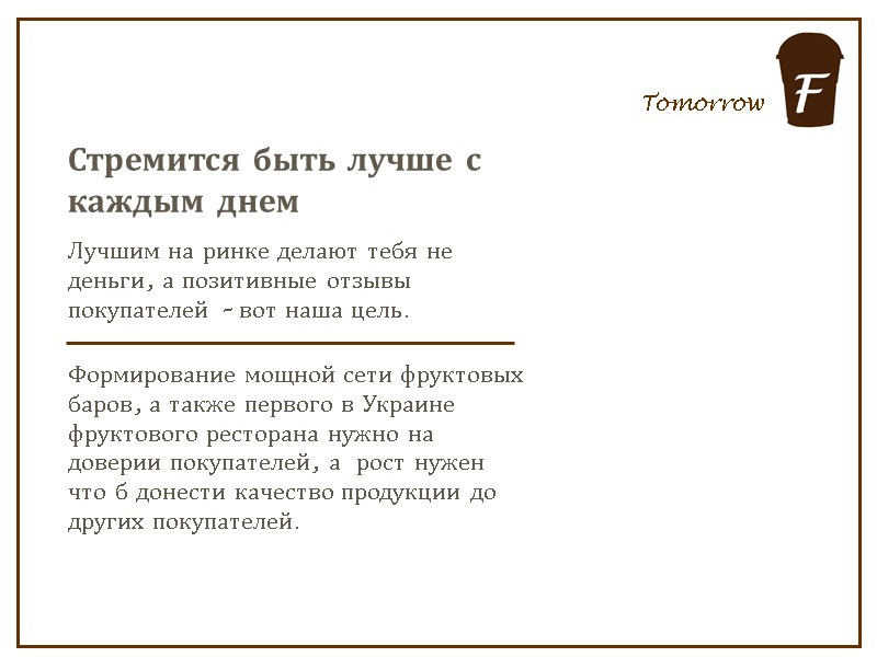 Tomorrow Стремится быть лучше с каждым днем Лучшим на ринке делают тебя не деньги,